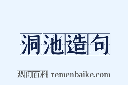洞池造句是什么意思的图片